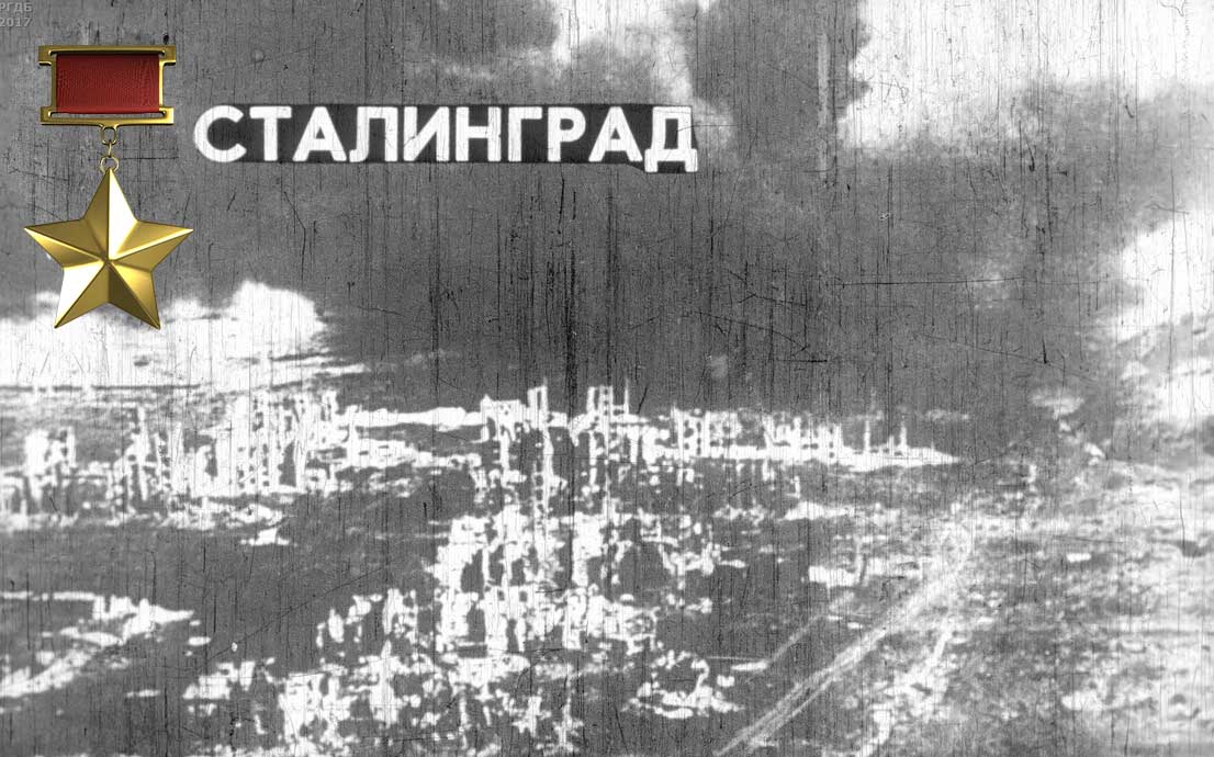 Г Сталинград Фото