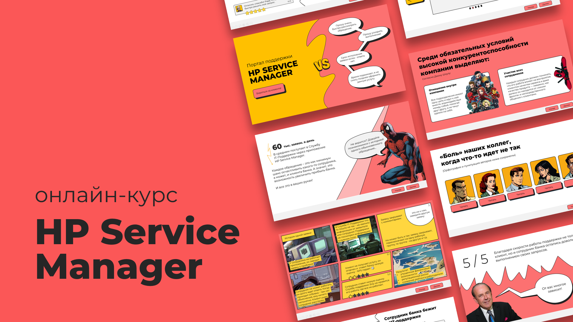 Электронный курс. HP Service Manager