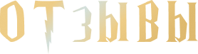 Отзывы