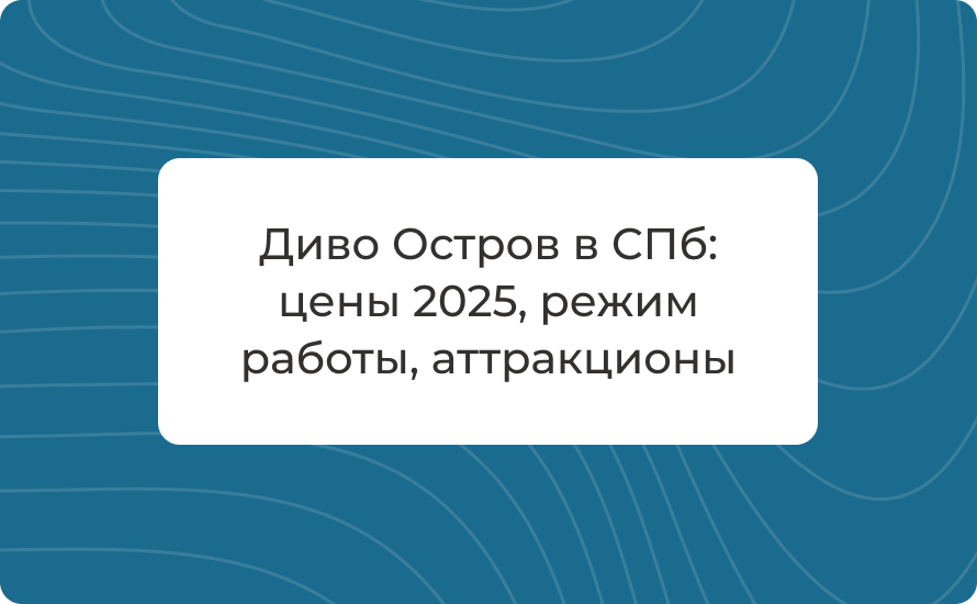 Диво Остров в СПб: цены 2025, режим работы, аттракционы