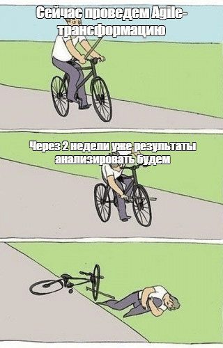 проведение agile-трансформации мем