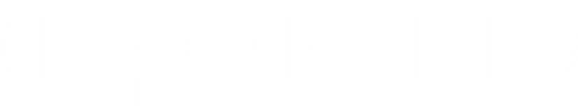 (Практик)