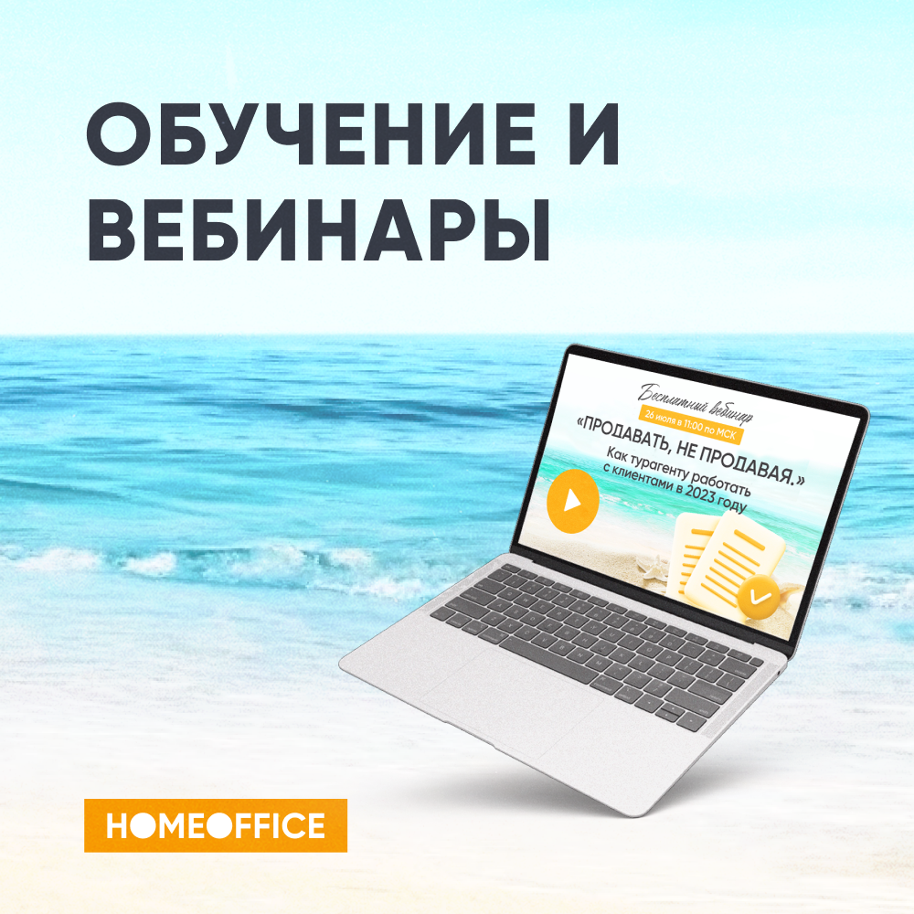 HOME OFFICE от Onlinetours