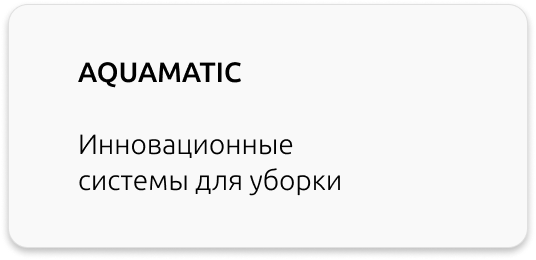 Aquamatic системы для уборки
