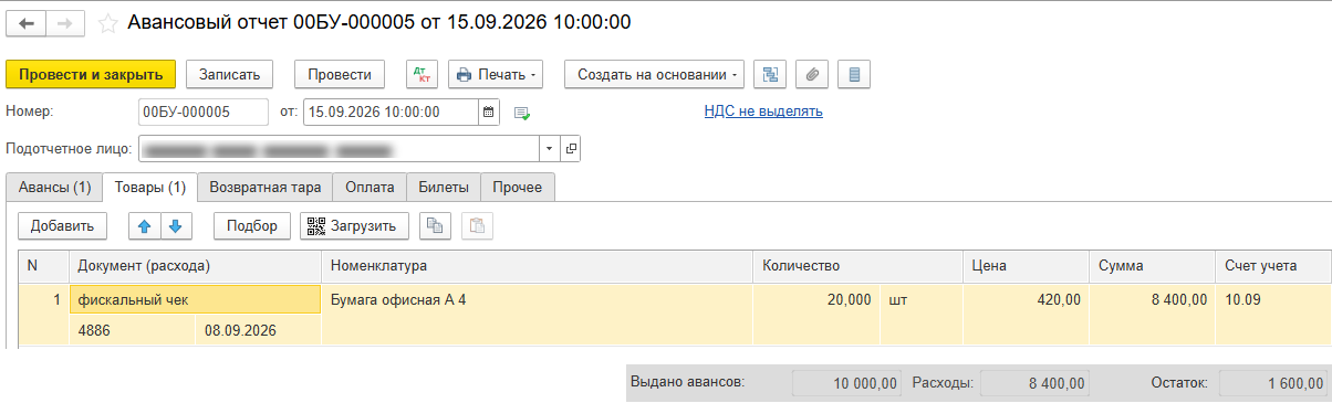 Авансовый отчет в 1С, закладка «Товары»: бумага офисная, 20 шт. по 420 руб., сумма 8 400 руб., счёт учёта 10.09; внизу итог: выдано 10 000, расходы 8 400, остаток 1 600