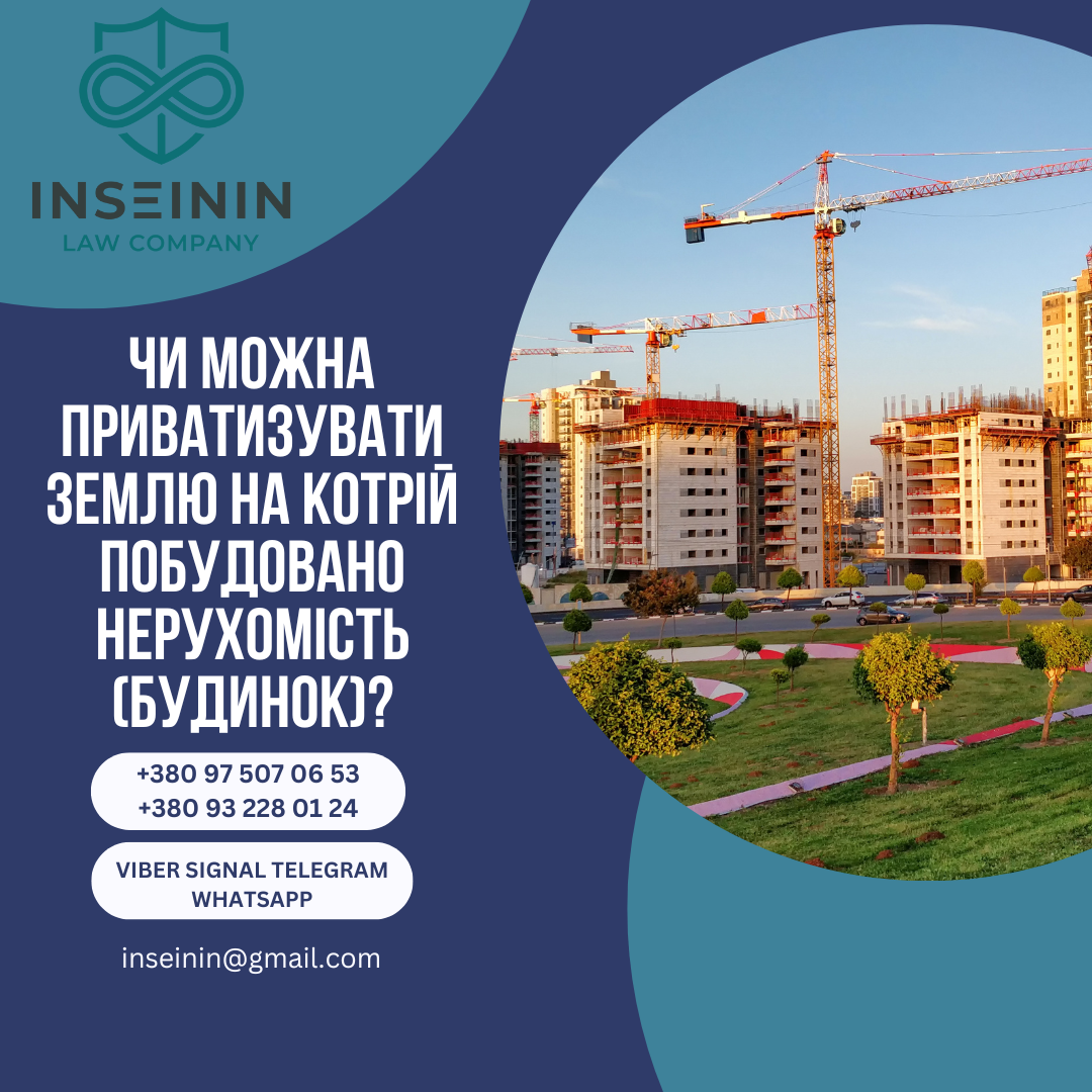 Чи можна приватизувати землю на котрій побудовано нерухомість (будинок)?
