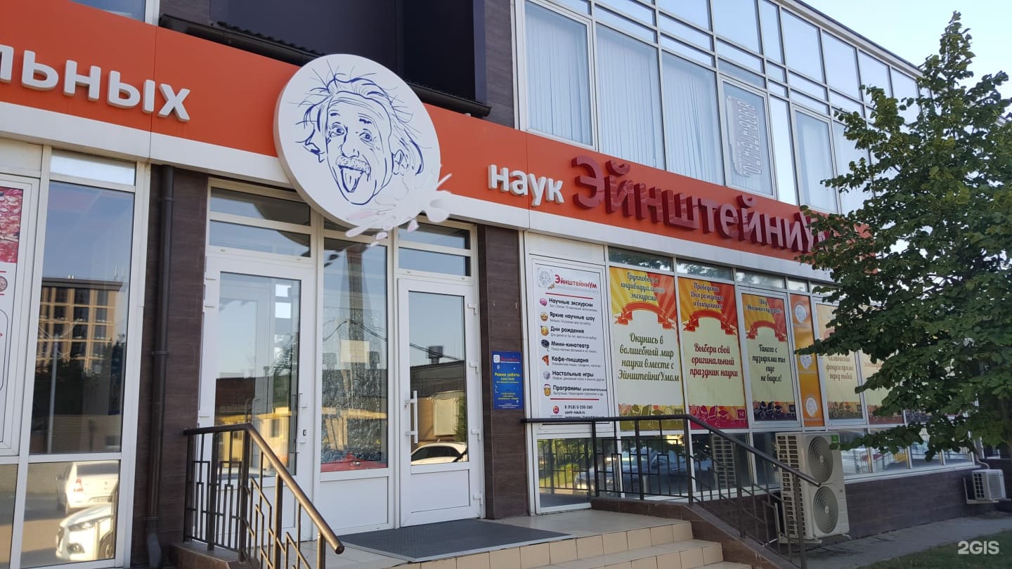 Энштейниум краснодар. Музей занимательных наук «эйнштейниум». Парк-музей занимательных наук "эйнштейниум". Музей эйнштейниум краснодар. Музей эйнштейниум.