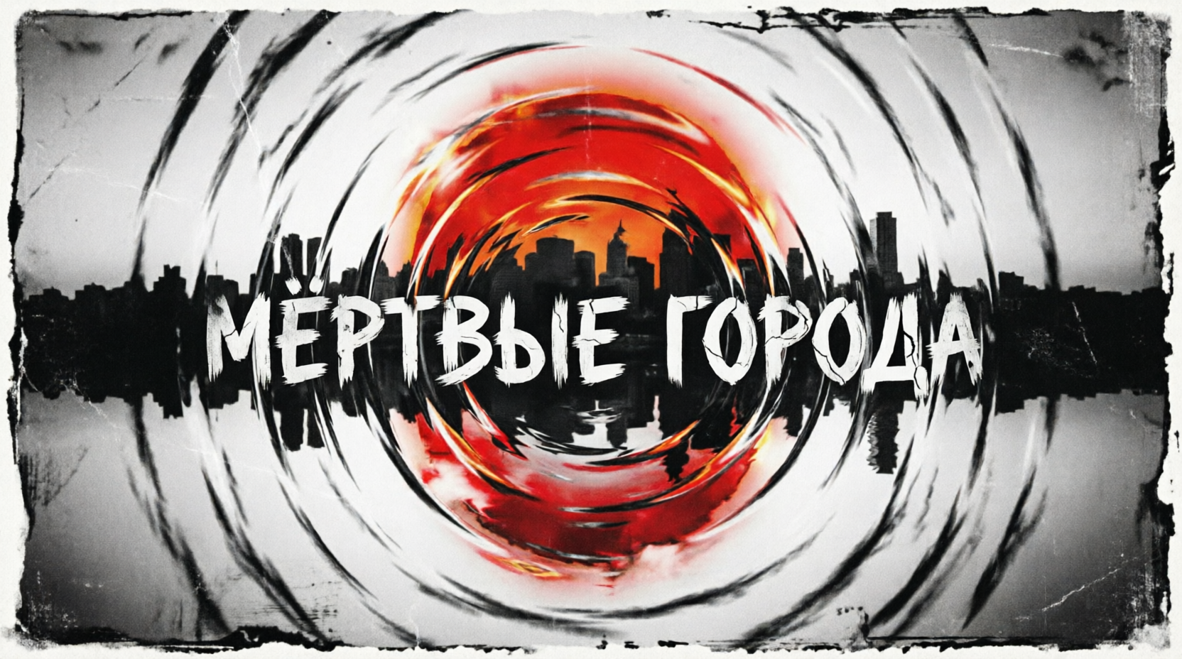 Норман Стил — Мёртвые города