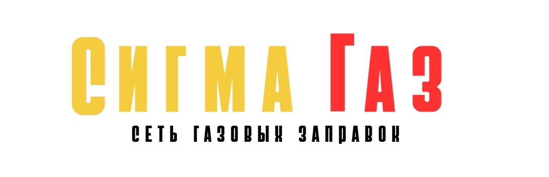 SIGMA GAZ Газовые заправки