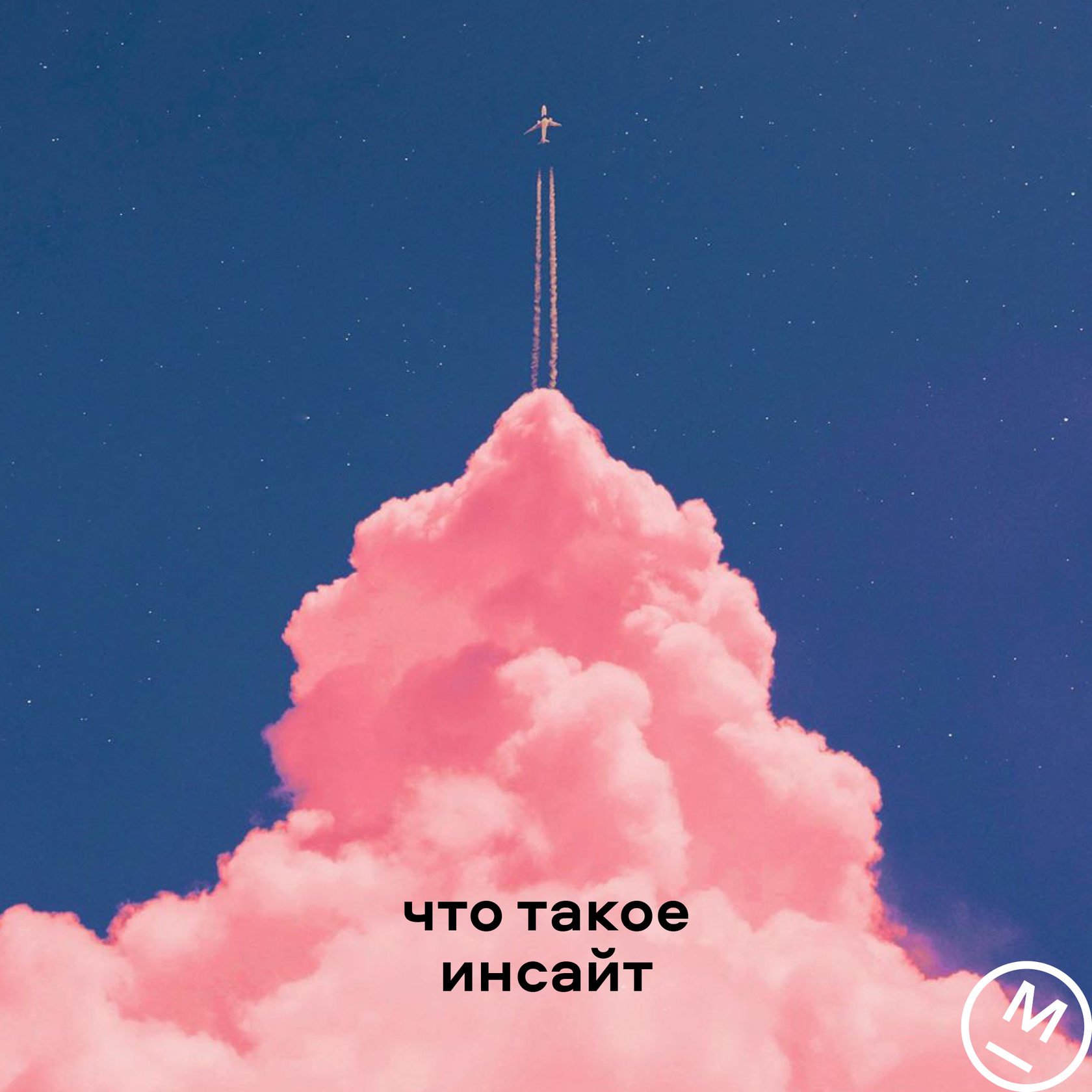 Что такое инсайт?