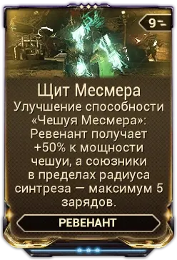 Щит Месмера