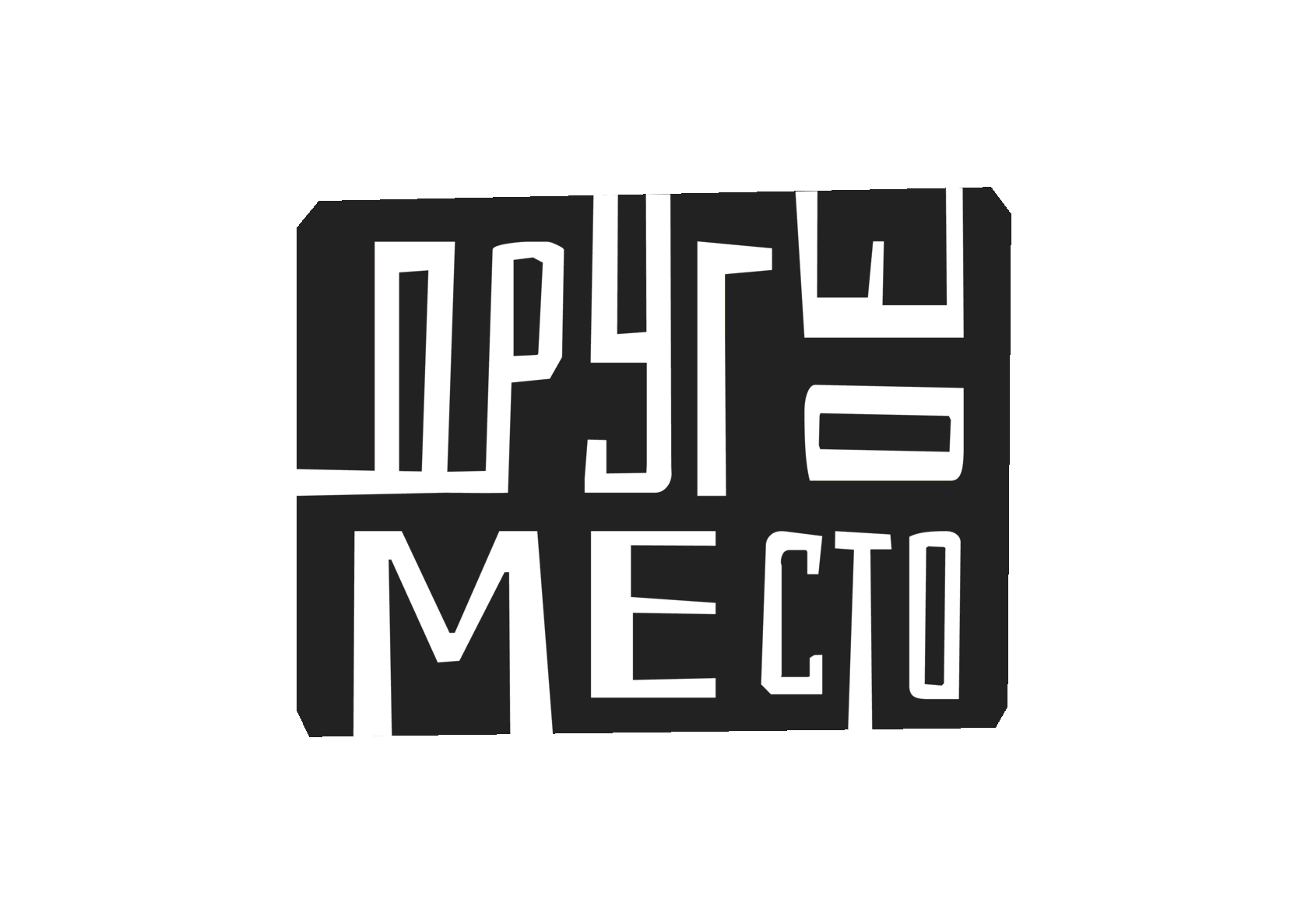 Другое место