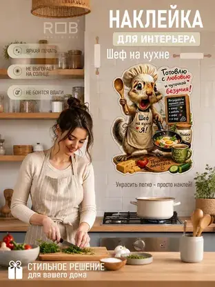 Интерьерная наклейка «Шеф на кухне» REVOLUTBOX