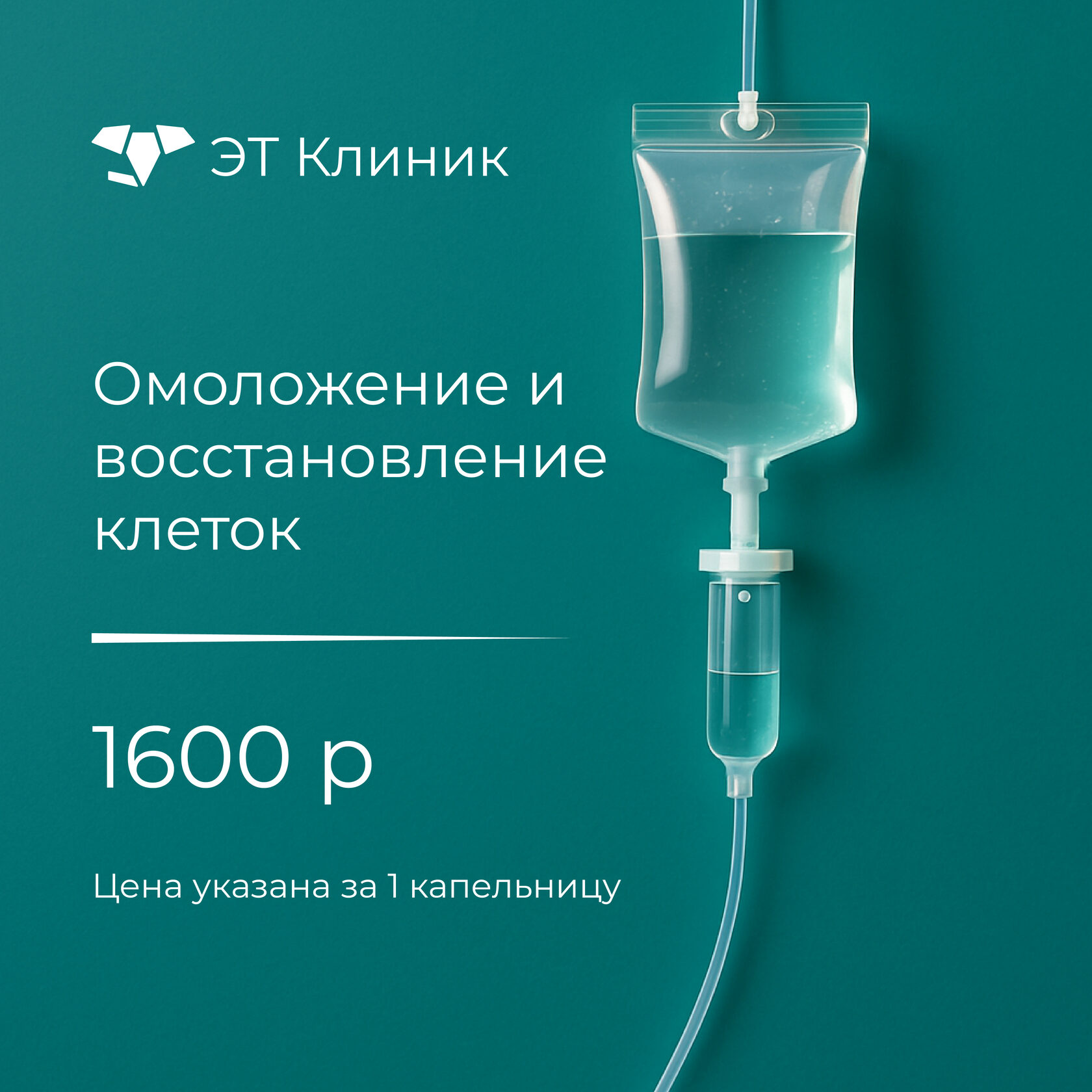 Капельница Омоложение и восстановление клеток -1600 рублей
