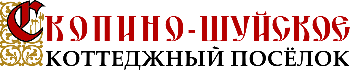 Скопино-Шуйское коттеджный посёлок