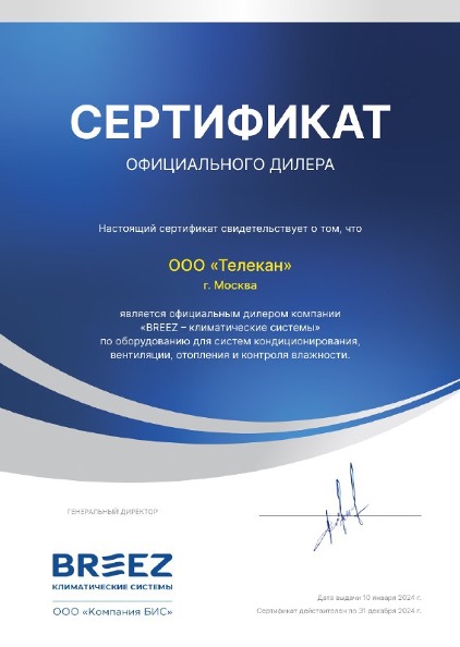Сертификат официального дилера BREEZ — Телекан