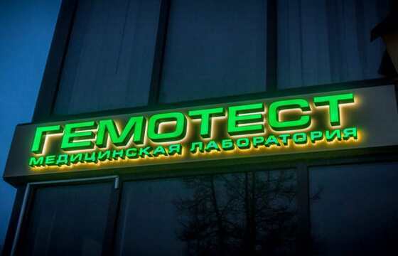 Объемные буквы для медицинской лаборатории