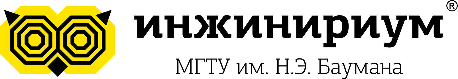 Инжинириум МГТУ им. Н.Э. Баумана