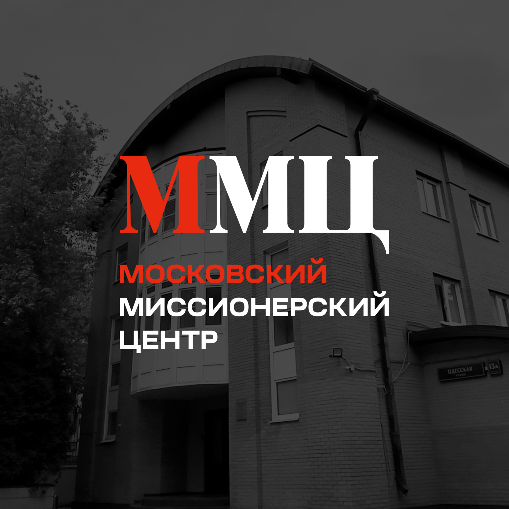 Московский миссионерский центр