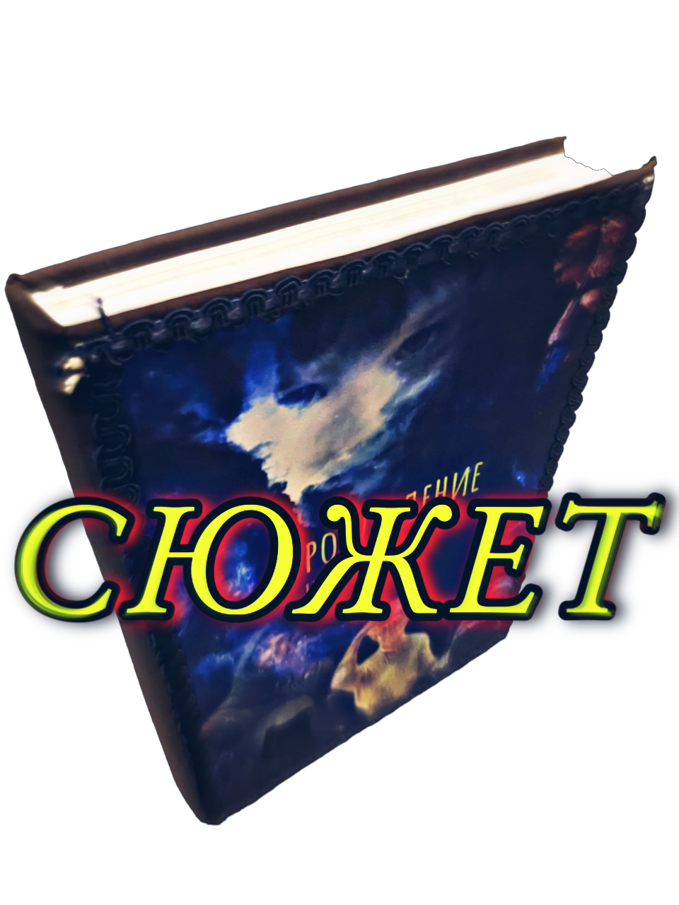 рок-оратория пробуждение