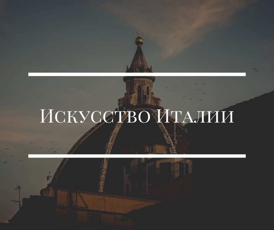 История итальянского искусства
