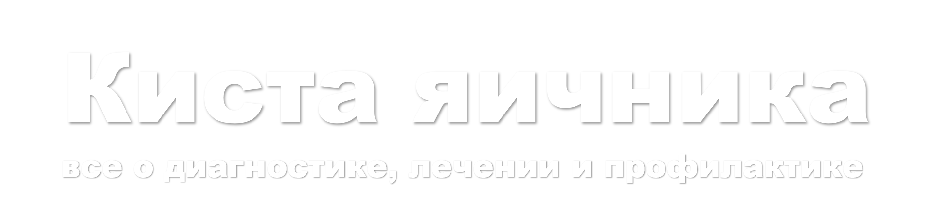 Киста яичников