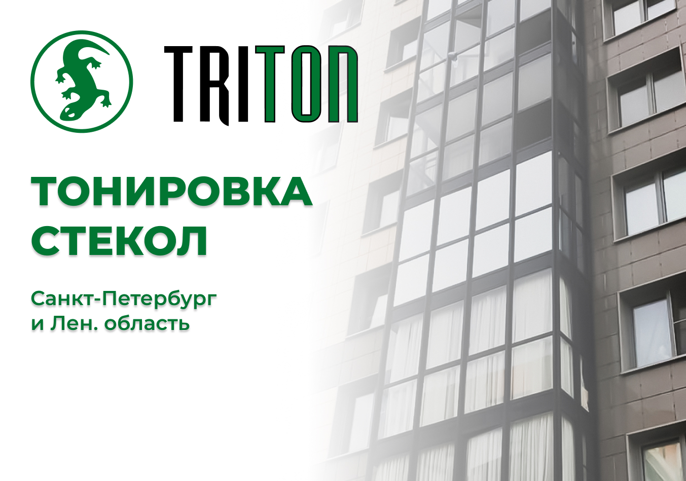 ТриТон - тонировка стекол.