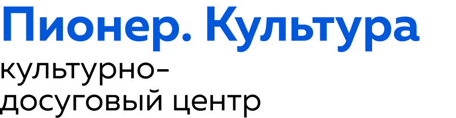 Пионер. Культура