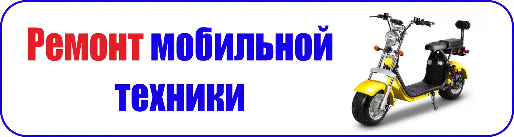 Ремонт СИМ электроколесо