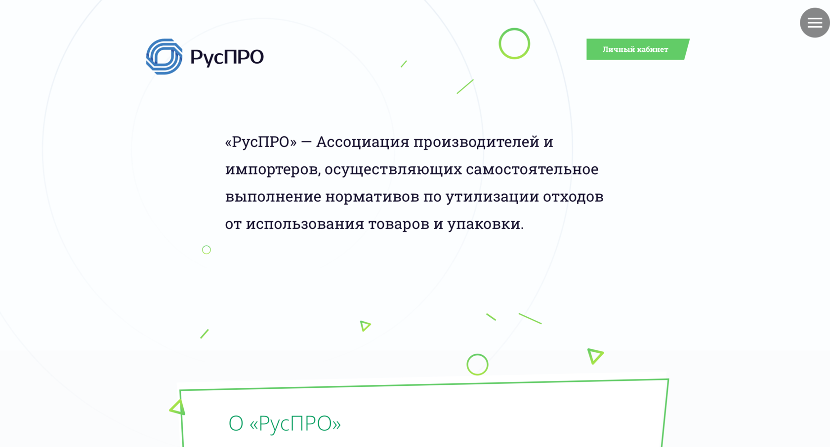 РусПРО» — Ассоциация производителей и импортеров, осуществляющих  самостоятельное выполнение нормативов по утилизации отходов от  использования товаров и упаковки.