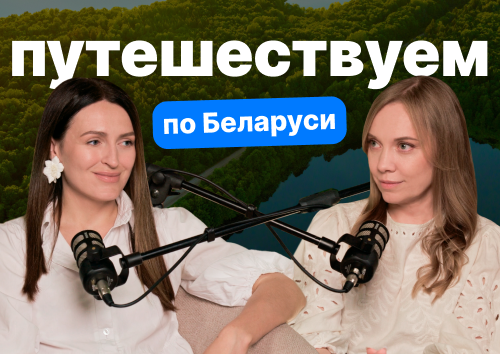 Путешествуем по Беларуси