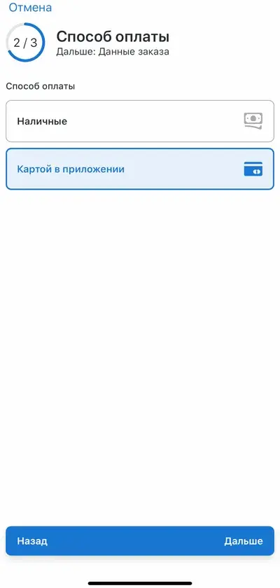 Экран выбора способа оплаты: «Наличные» и «Картой в приложении»