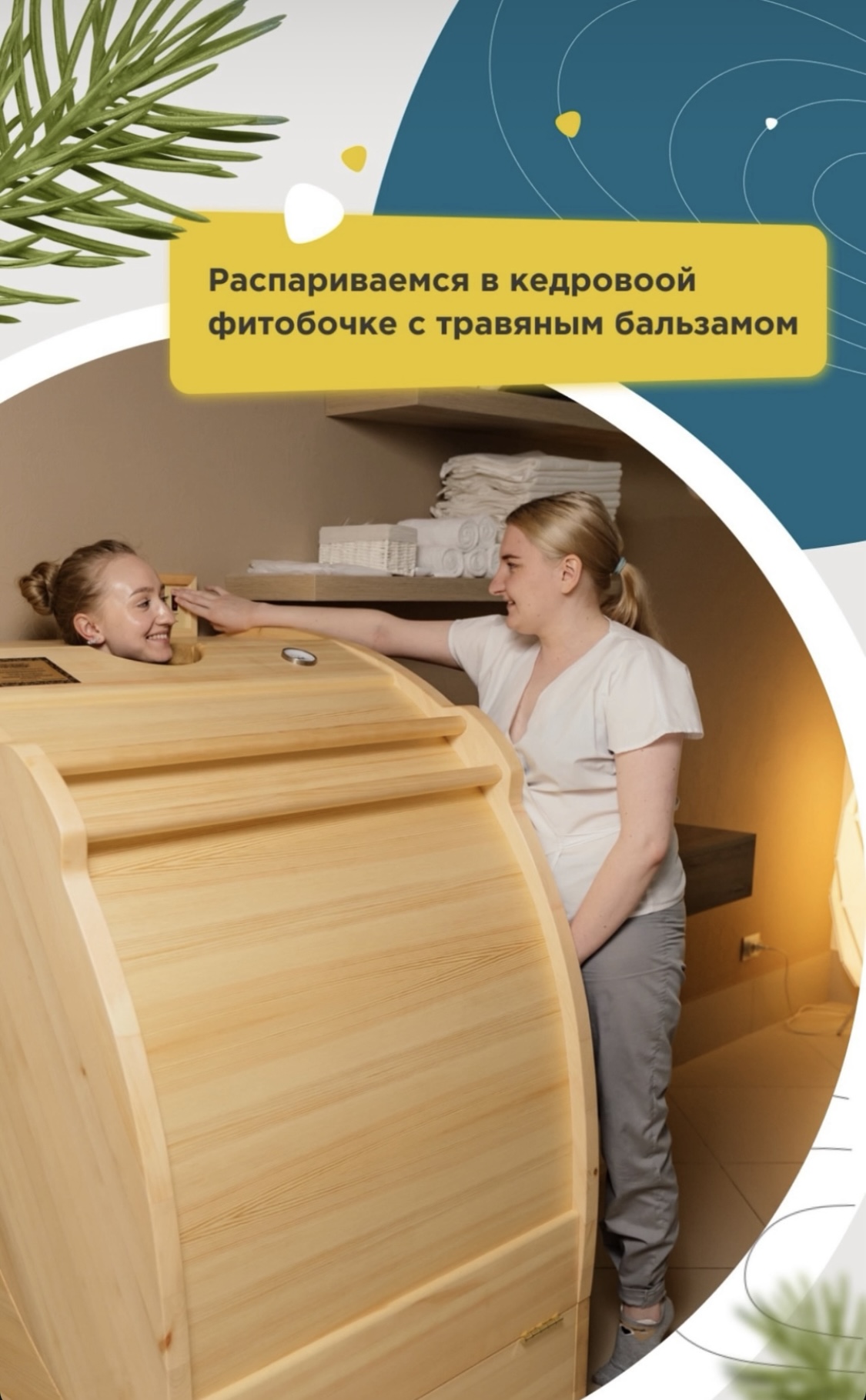 Добавляем к сеансу массажа спа-плюшку…    Распариваемся в кедровая фитобочке с травяным бальзамом…