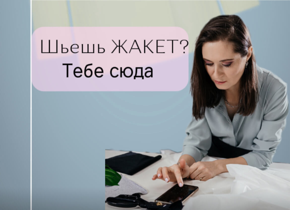 Что нужно для пошива жакета?