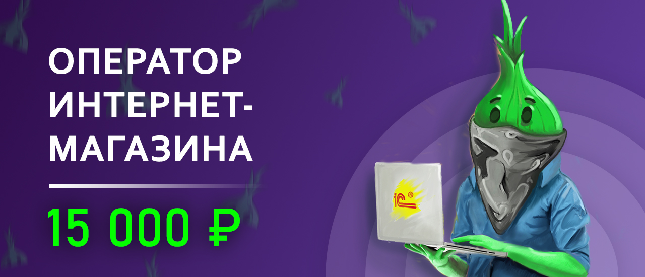 Оператор Интернет Магазина 2 2
