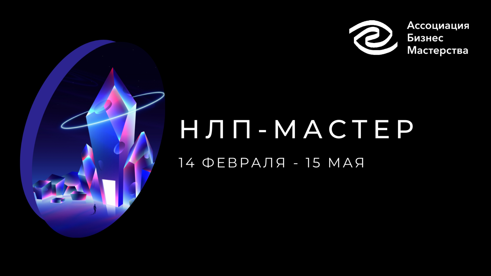 НЛП-мастер | Ассоциация Бизнес Мастерства