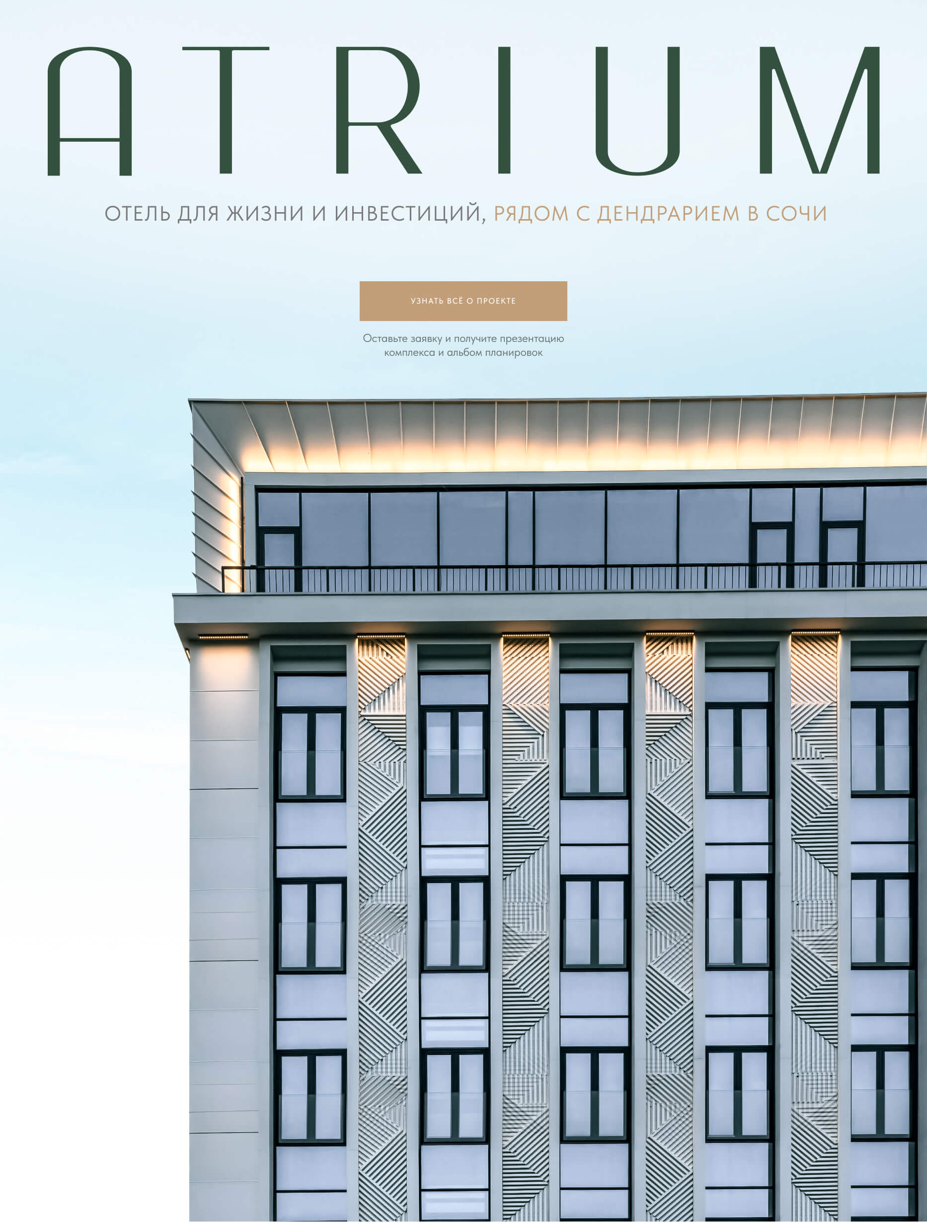 Atrium (Атриум)| Апартаменты в Сочи, продажа номеров от застройщика Nedvex.