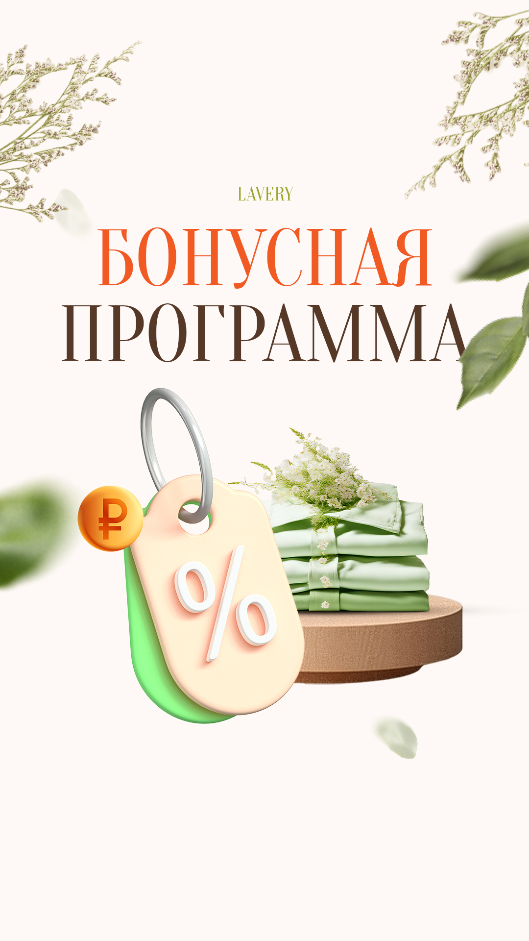Сторис LAVERY: бонусная программа