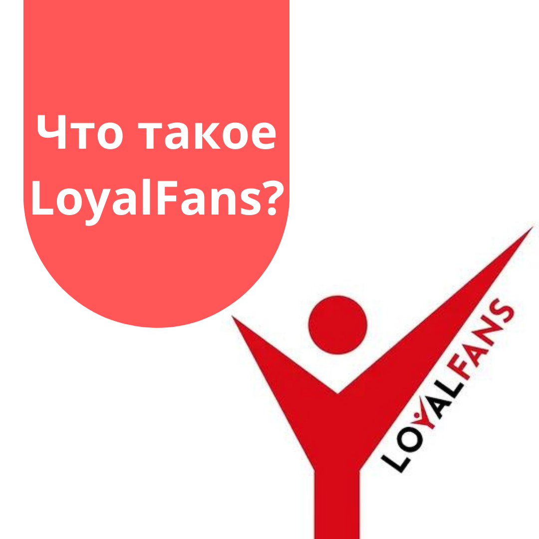 LoyalFans
