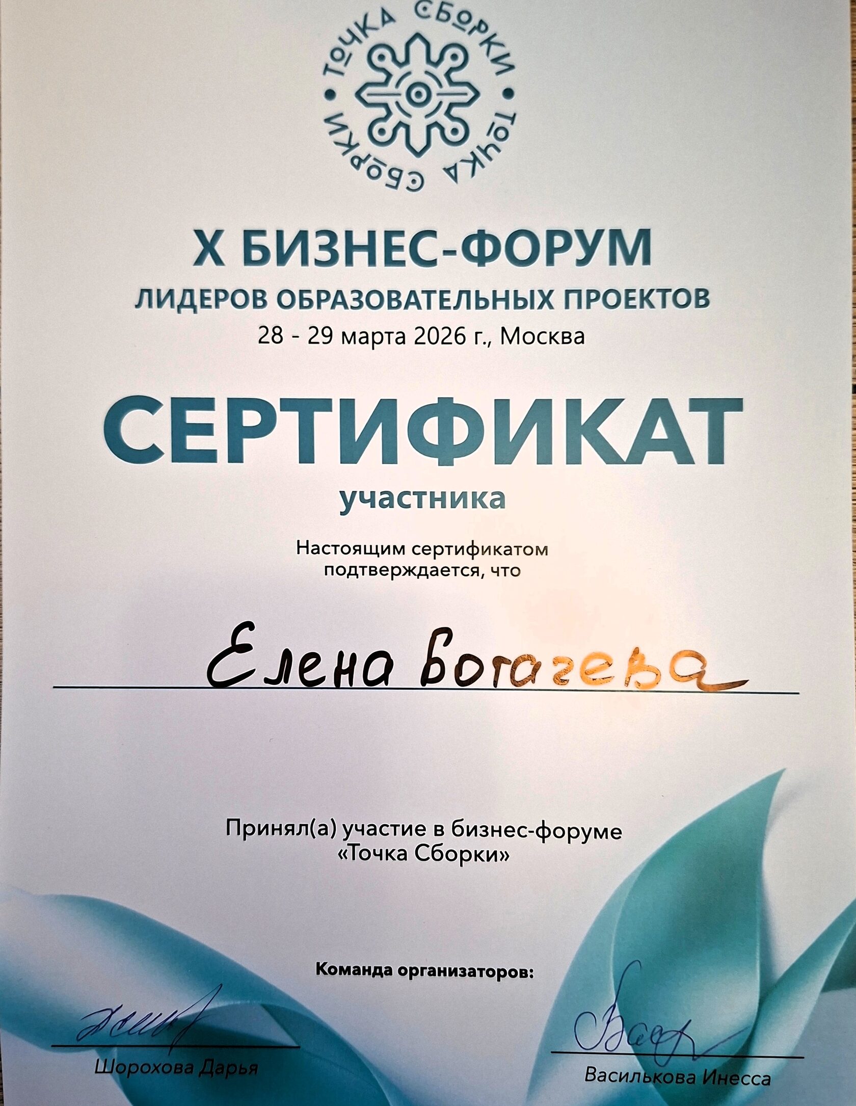 Повышение квалификации педагогов актерской школы Талантино на бизнес-форуме образовательных проектов, сертификат участника