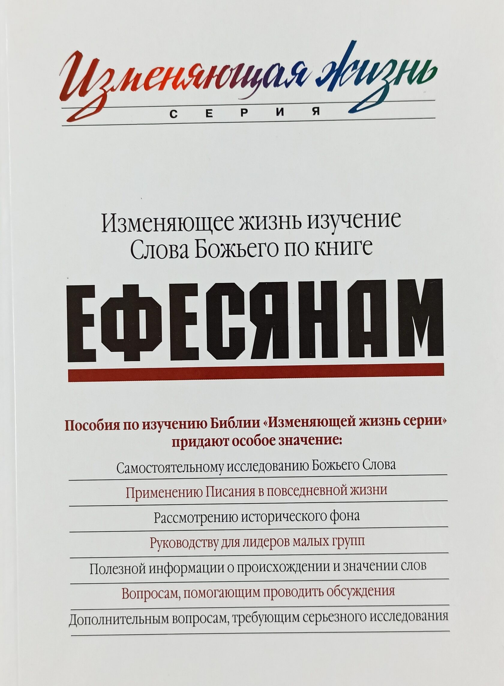 Пособие по изучению библии. Слово Божье изучение. Пособие для изучения Библии. Послание к Ефесянам книга. Индуктивное изучение Библии.