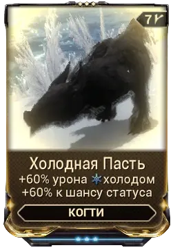 Холодная Пасть