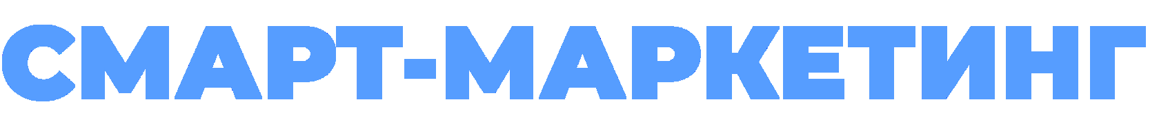 Смарт-Маркетинг | Маркетинговое агентство
