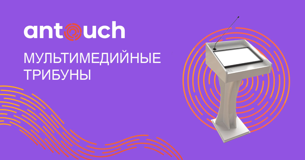 Окпд 2 мультимедийная трибуна для презентаций