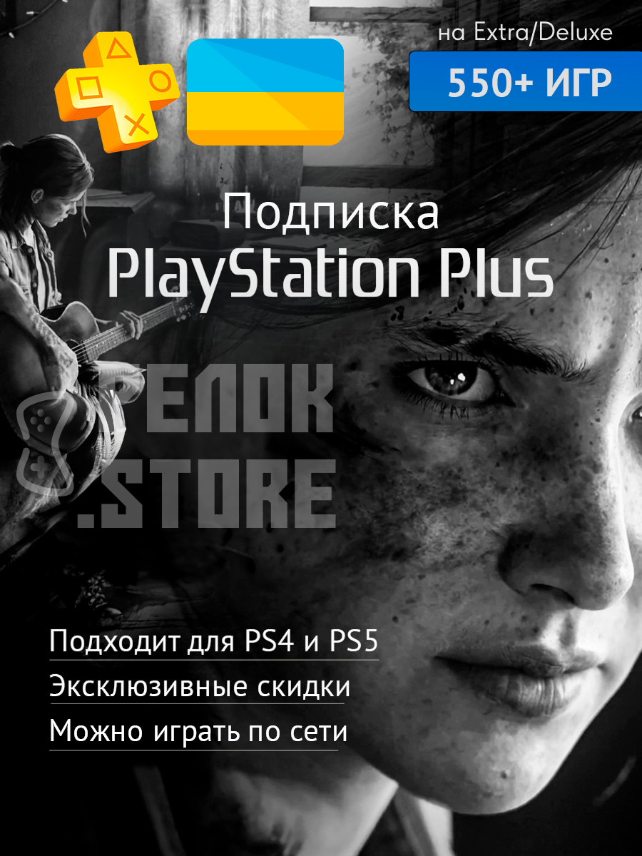 Купите Подписку PS Plus Украина в Reloc.Store - Сэкономьте 30% по Сравнению  с Турецким Регионом