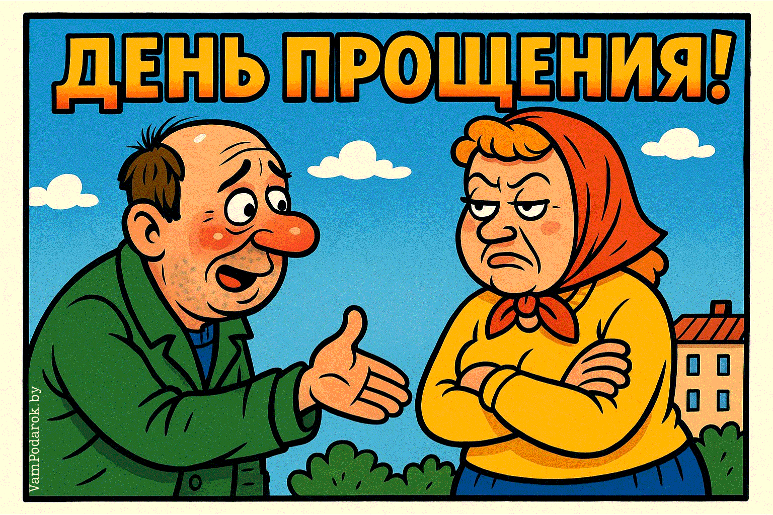 День прощения – картинка