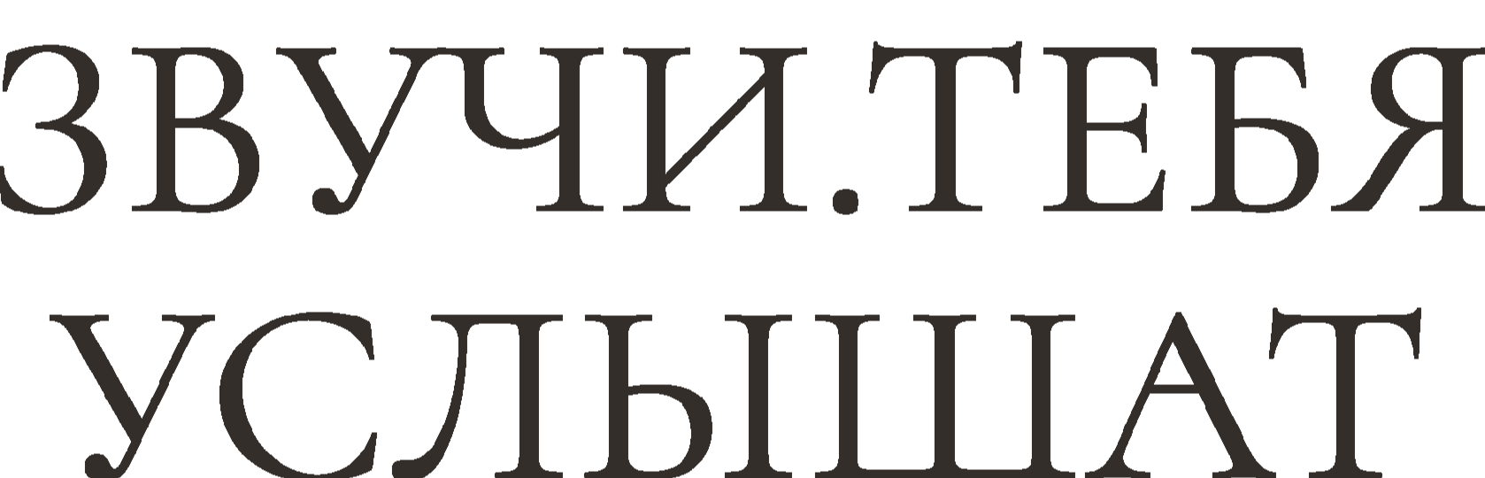 Звучи. Тебя услышат