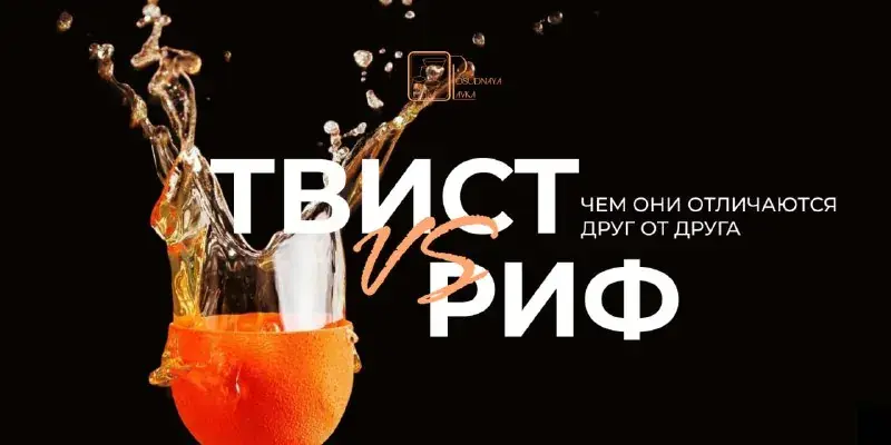 Твист или риф: чем они отличаются друг от друга