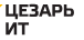 Цезарь ИТ