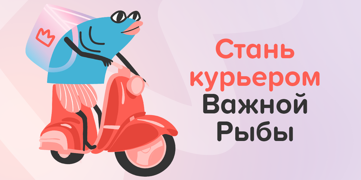 Курьер в Важной Рыбе